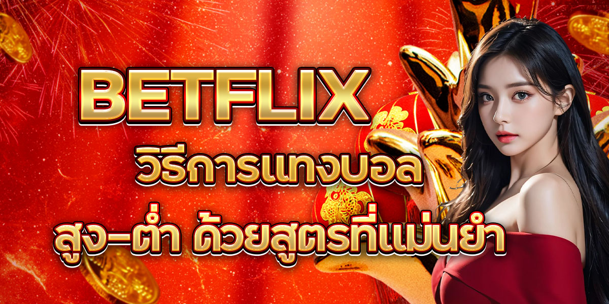 BETFLIX วิธีการแทงบอลสูง-ต่ำ ด้วยสูตรที่แม่นยำ