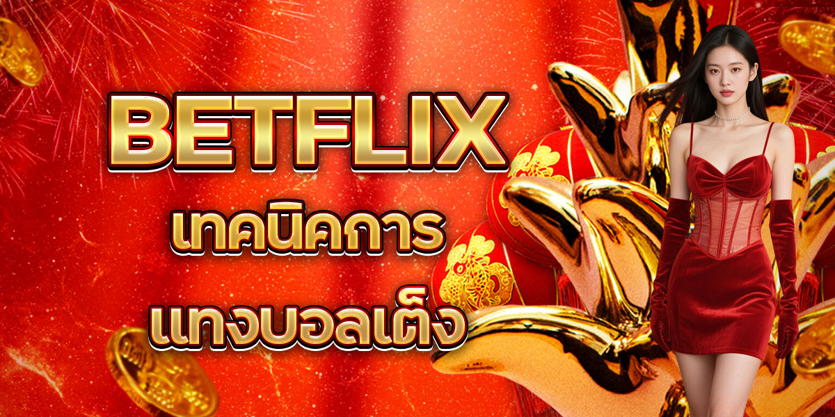 BETFLIX เทคนิคการแทงบอลเต็ง