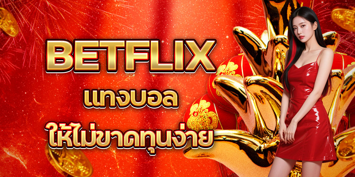 BETFLIX แทงบอลให้ไม่ขาดทุนง่าย