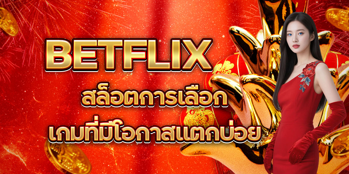 BETFLIX สล็อต: การเลือกเกมที่มีโอกาสแตกบ่อย