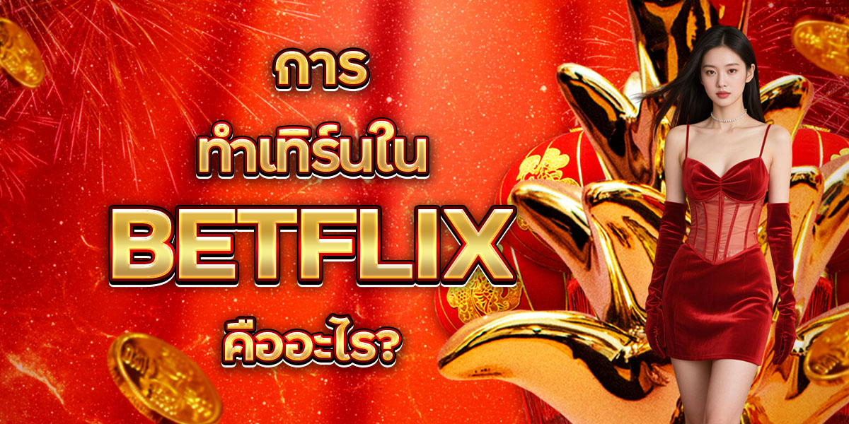 การทำเทิร์นใน BETFLIX คืออะไร?