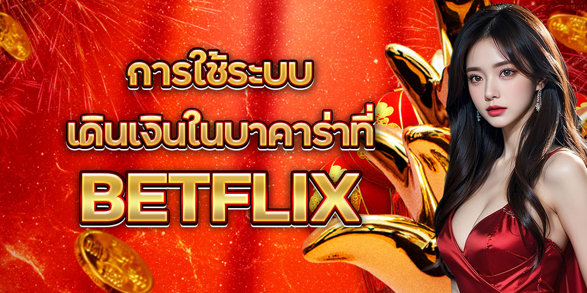 73. การใช้ระบบเดินเงินในบาคาร่าที่ BETFLIX