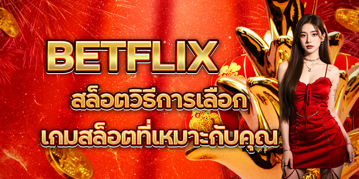 75. BETFLIX สล็อตวิธีการเลือกเกมสล็อตที่เหมาะกับคุณ