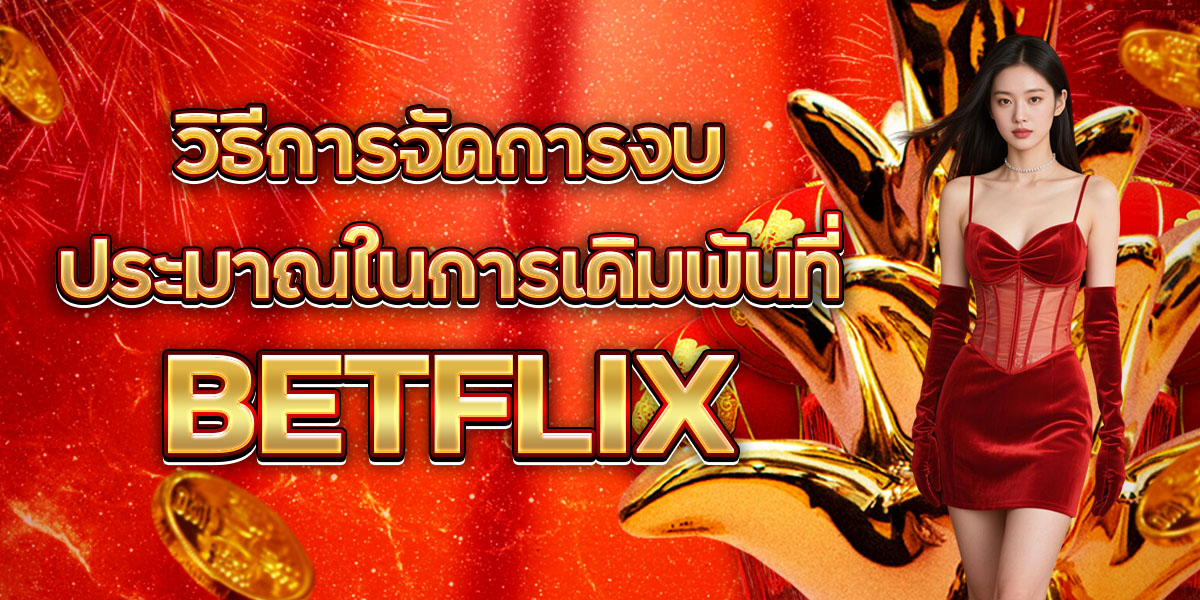 80. วิธีการจัดการงบประมาณในการเดิมพันที่ BETFLIX