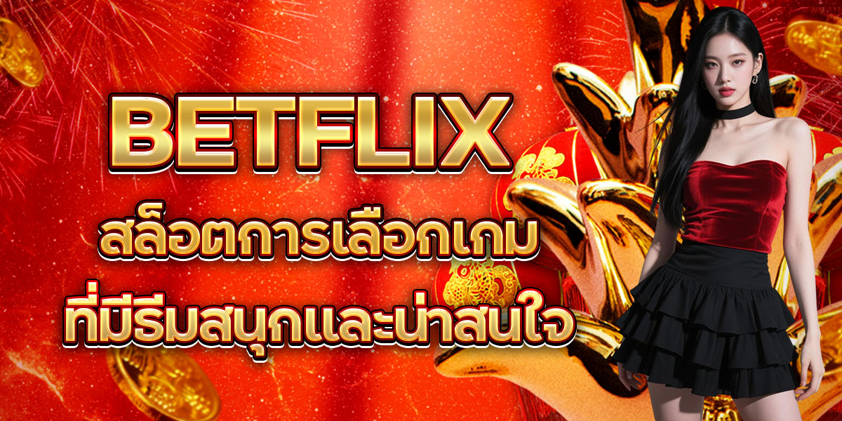 การเล่นคาสิโนสดแบบมืออาชีพที่ BETFLIX